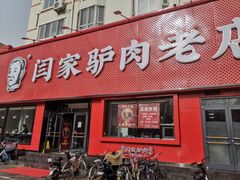 门面-闫家驴肉老店(华电一校店)
