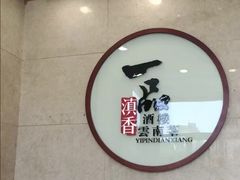 -一品滇香·云南菜(公益西桥店)