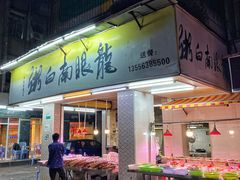 -龙眼南白粥六顺白粥