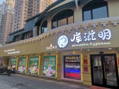 -库滋明·俄罗斯特色美食(中央大街店)