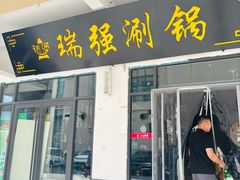 -瑞强涮锅(徐家楼店)