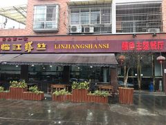 门面-乐山第一家临江鳝丝(茶坊路店)