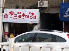 -南澳岛打卡果汁冰公司