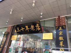 门面-徽州美食(三十年老店)