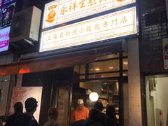-永祥生煎馆