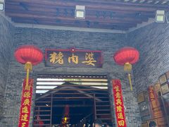 门面-猪肉婆私房菜(容桂总店)