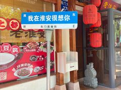 -老淮安·淮安菜(周恩来纪念馆店)