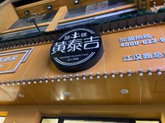 -黄泰吉拾味餐厅(江汉路店)