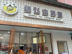 -张飞木薯羹(金鱼巷店)