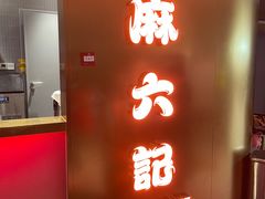 -麻六记(新天地店)
