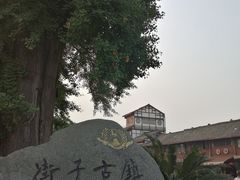 -崇州市街子古镇