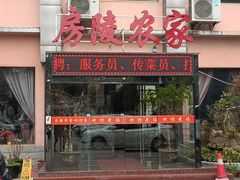 -房陵农家(东亭店)