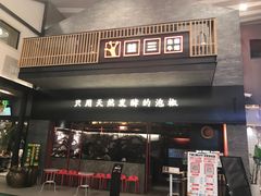 门面-蛙三泡椒牛蛙(万象城店)