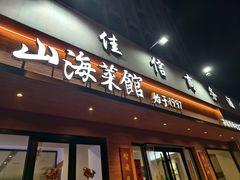 -山海菜馆·海肠捞饭·青岛菜(栈桥店)