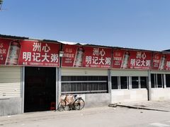 -洲心明记烧肉大粥(总店)