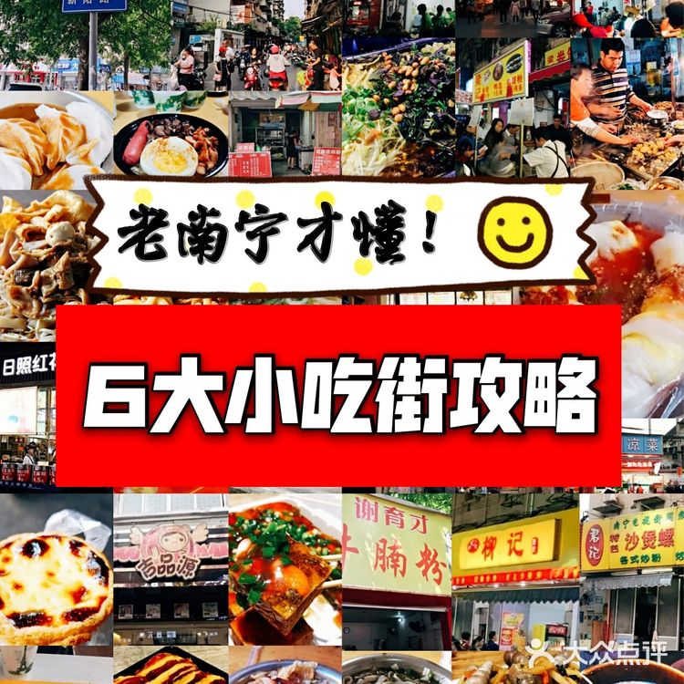 南宁美食|‼️老南宁中意的小吃街攻略