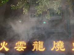 -火云龙烤肉(紫荆花店)