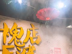 -槐店王婆大虾(开发区店)
