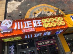 -川正旺江湖菜(三元桥店)
