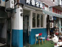 门面-青春分食(仙林大学城店)