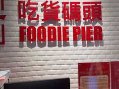 -吃货码头自助餐厅(天悦城店)