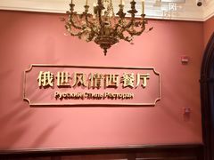 -哈拉硕俄式西餐