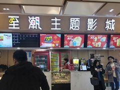 -至潮影城(庆春路锦和大厦店)
