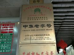 -陆稿荐观前街店