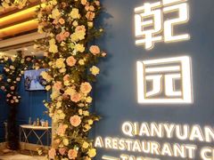 门面-乾园(天河城店)