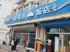 -庆山饭店·海鲜饺子家常菜(北戴河黑石路店)