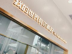 门面-爸爸糖手工吐司(上海五角场万达店)