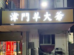门面-津门老羊家·铜锅涮羊肉·烧烤(科技园店)