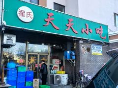 -翟氏天天小吃(上东街区店)