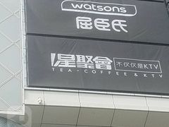 -星聚会KTV(合生汇黑金店)
