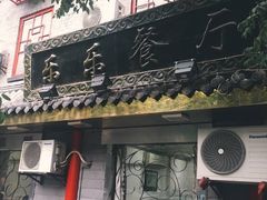 门面-乐乐餐厅(湘子庙街店)