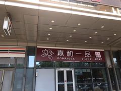 -嘉和一品(长江道店)