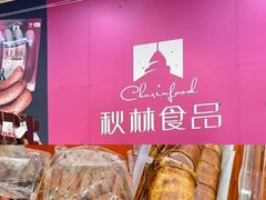 -哈尔滨秋林食品有限责任公司(秋林公司店)