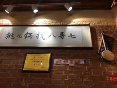 -锅儿挑面馆