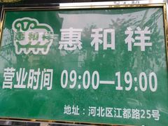 -惠和祥羊肉片(江都路店)