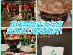 -东来顺饭庄(天坛店)