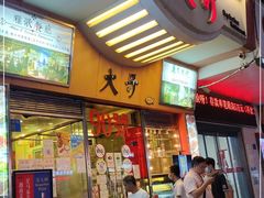 门面-大哥餐厅(西城花园店)