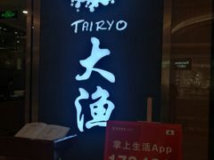 -大渔铁板烧(中山路八佰伴店)