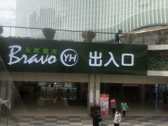 -永辉超市(郫都区爱琴海店)