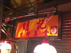 -明记牛杂(新马路分店)