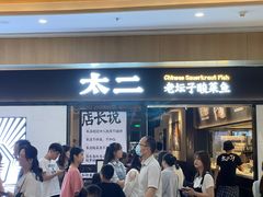 门面-太二酸菜鱼(赣州万象城店)