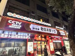 -祥老弟老信丰萝卜饺•江西菜(建设路店)