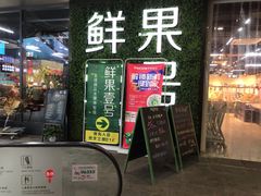 门面-鲜果壹号(旺墩店)
