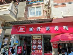 -斯丹姜母鸭·古法干香(涂门街总店)