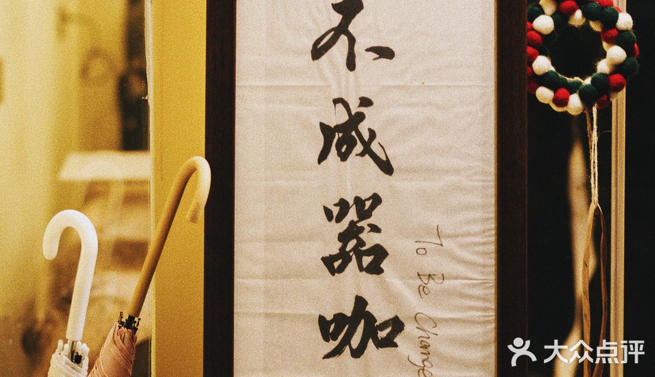 中山咖啡接力賽第六站‖不成器咖啡