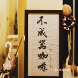 中山咖啡接力賽第六站‖不成器咖啡